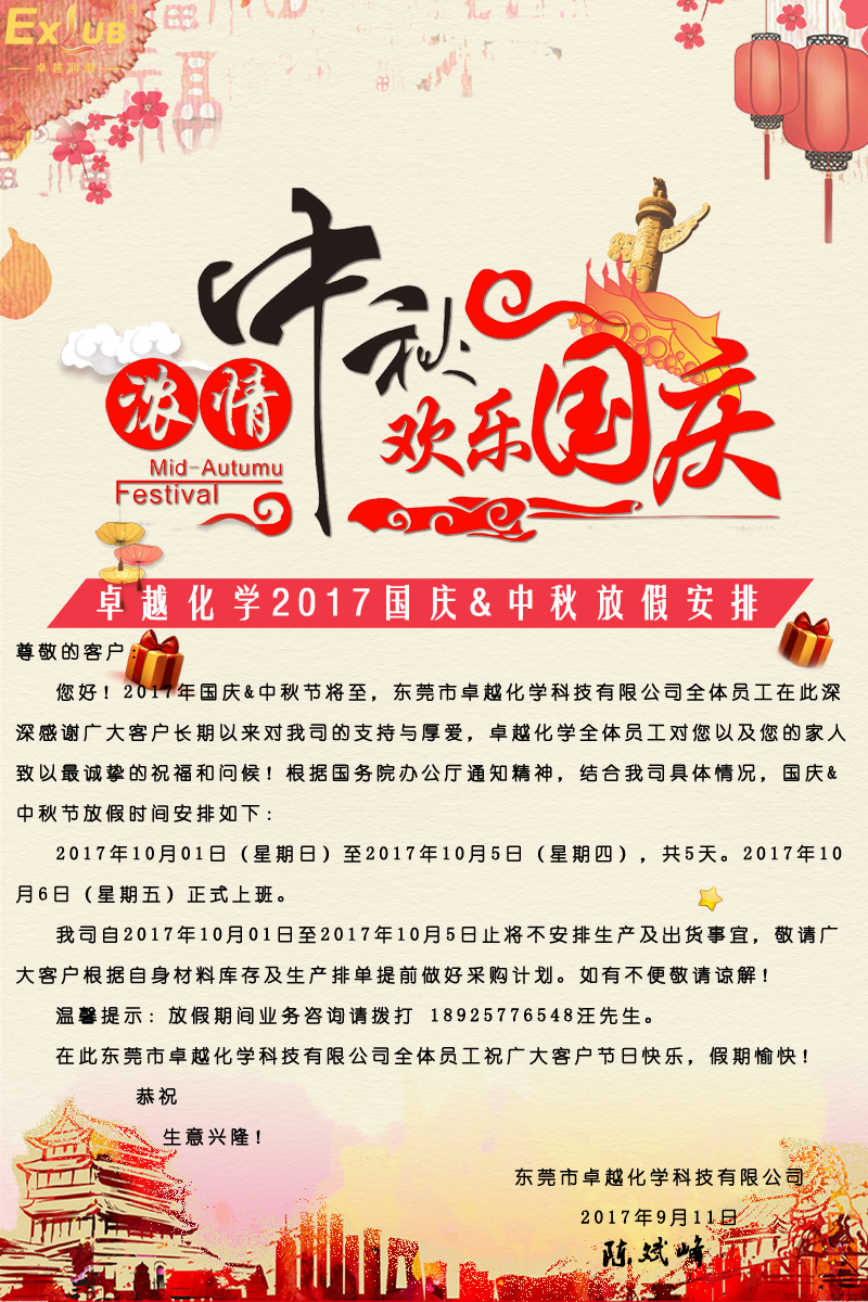 2017卓越化学国庆&中秋放假通知