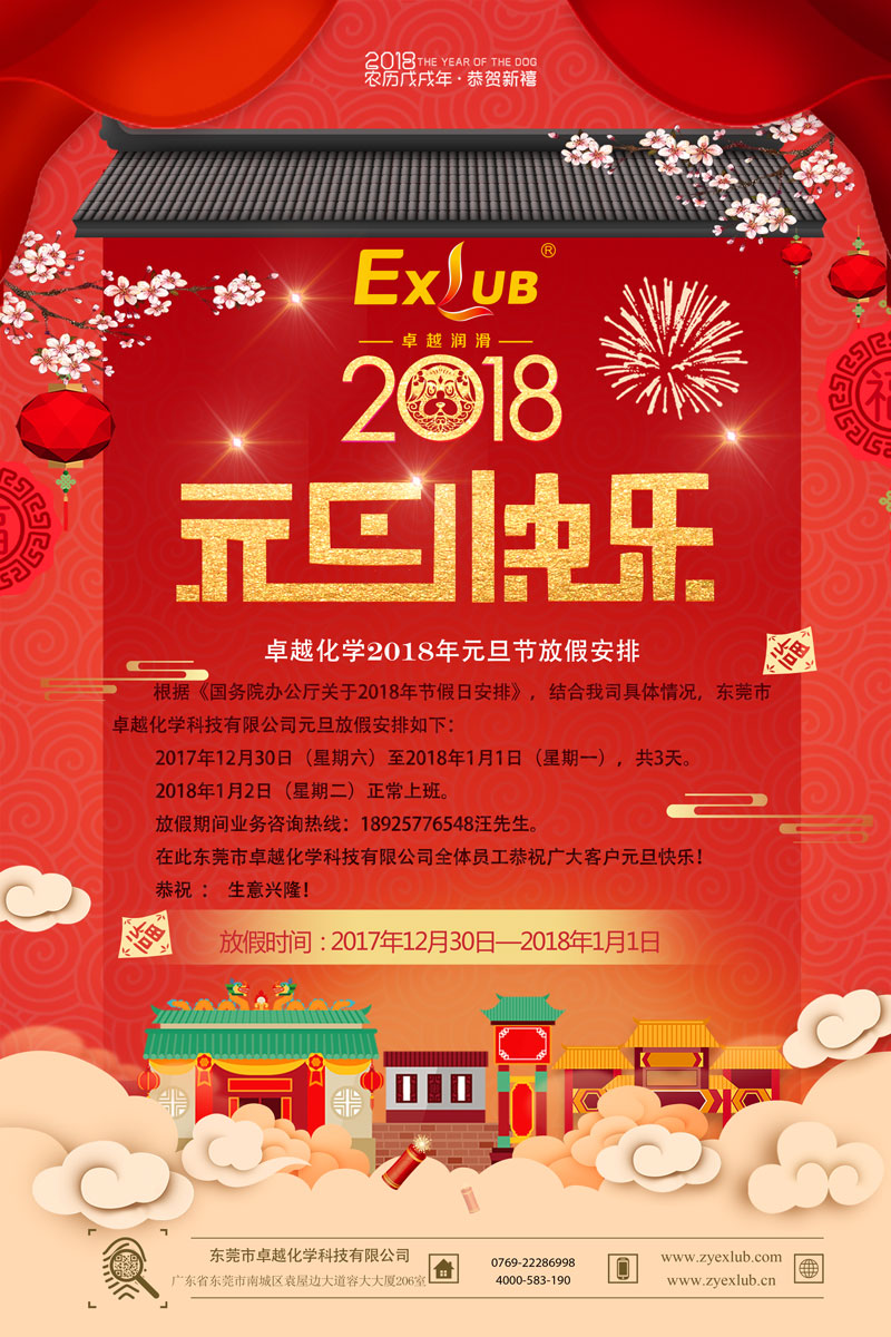 2018年卓越化学元旦节放假通知