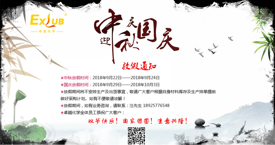 卓越化学中秋&国庆放假通知