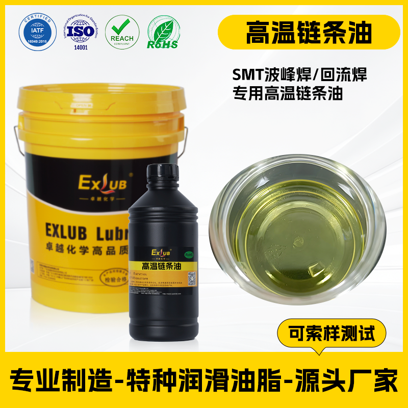 250B回流焊高温链条油