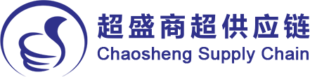 超盛供应链