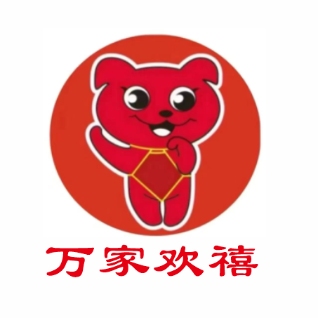 万家欢禧