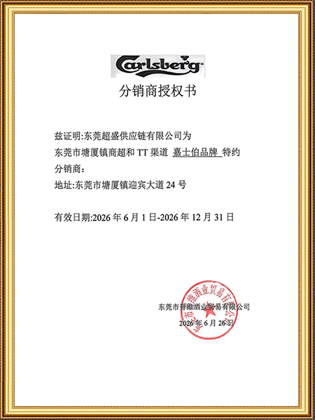 嘉士伯授权书