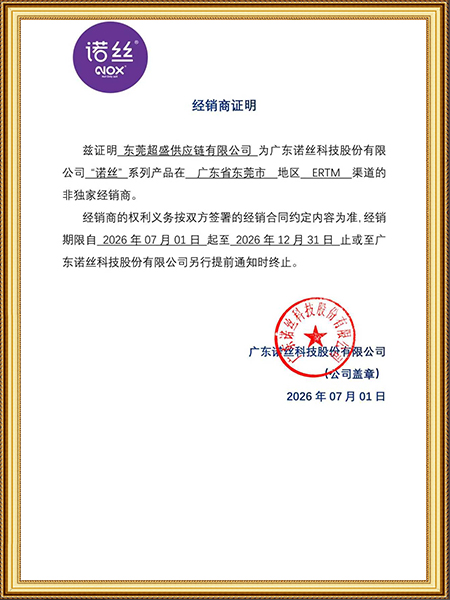 诺丝经销证书