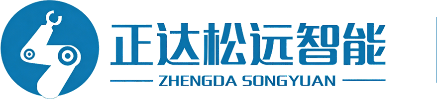 廣東正達松遠智能科技有限公司