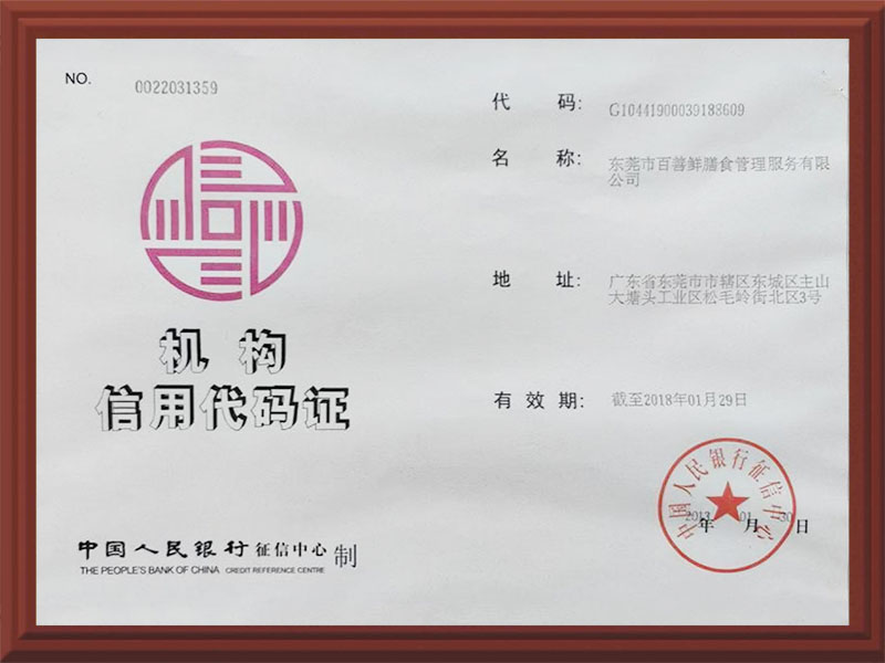 机构信用代码证