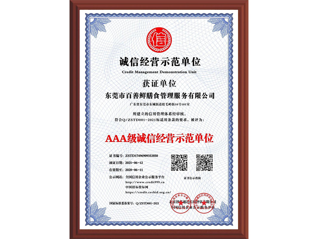 诚信经营示范单位
