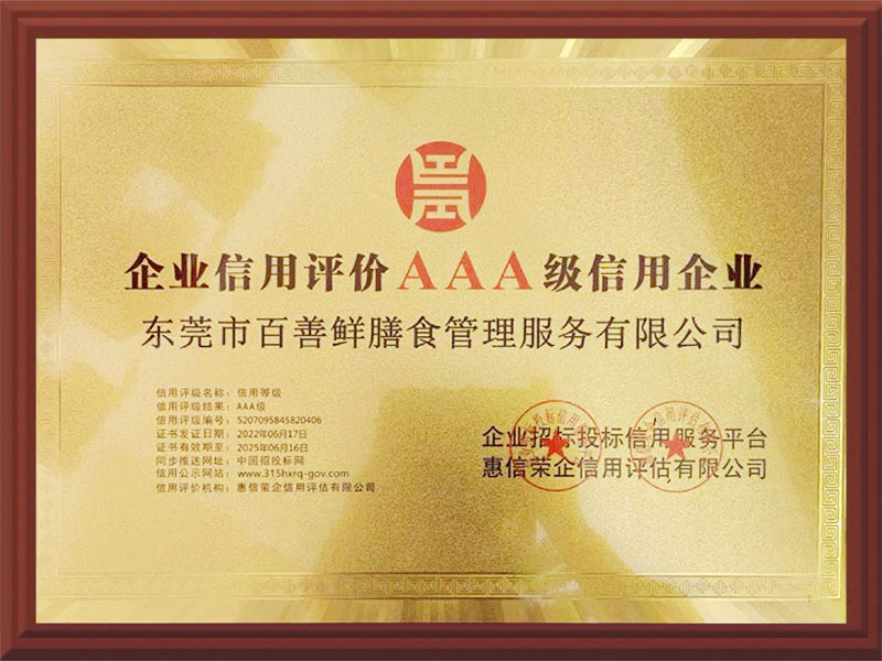 企业信用评价AAA级信用企业