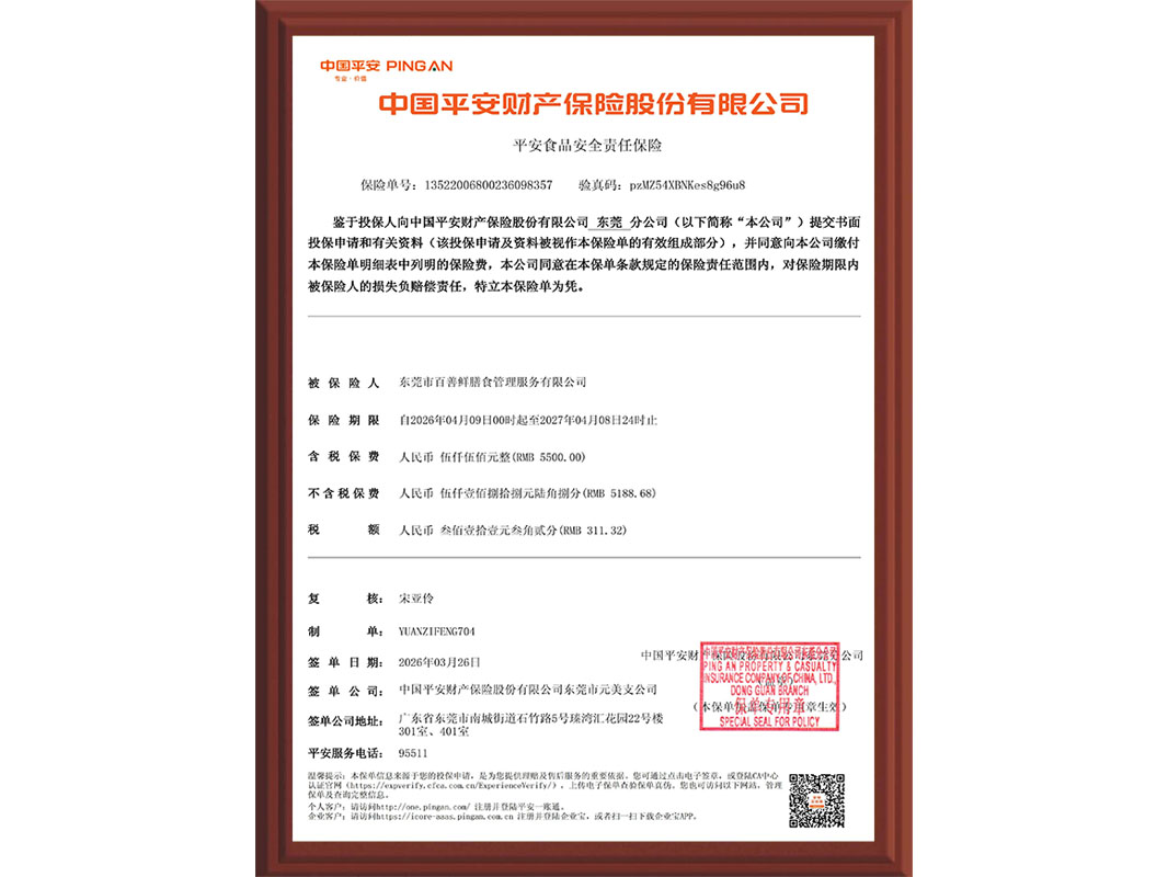 平安食品安全责任保险
