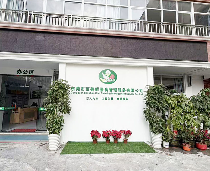 东莞市百善鲜膳食管理服务有限公司