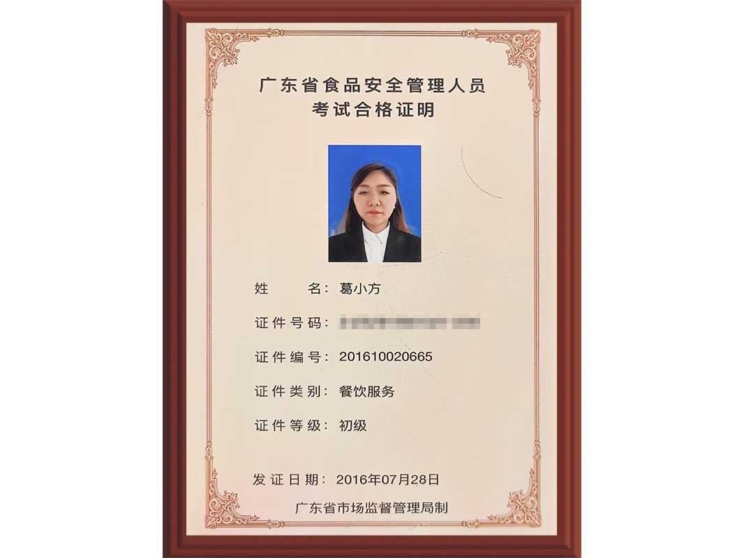 广东省食品安全管理人员考试合格证明