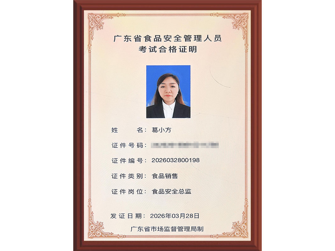 广东省食品安全管理人员考试合格证明