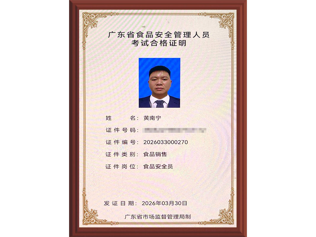 广东省食品安全管理人员考试合格证明