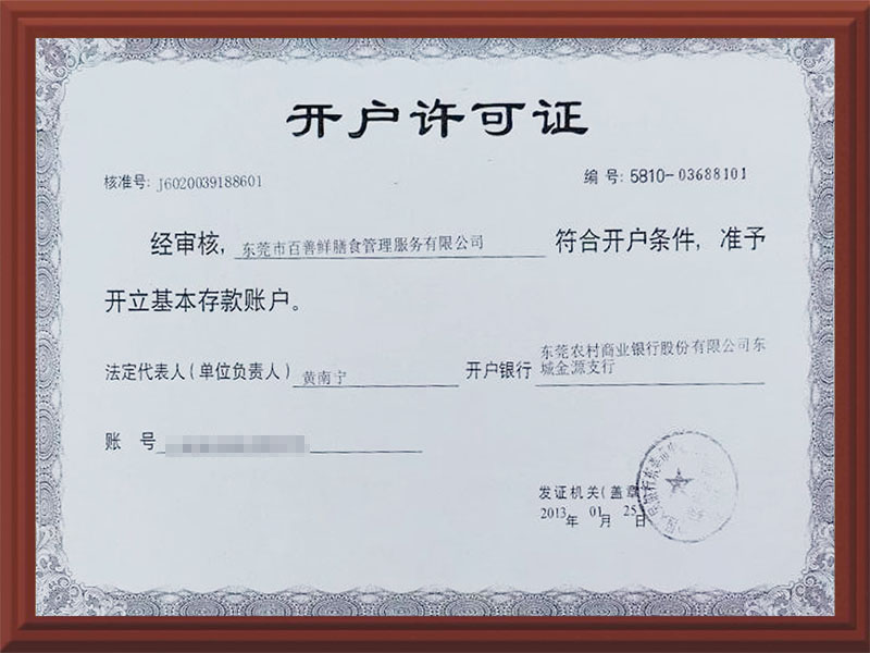 开户许可证