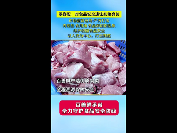 百善鲜食品检测