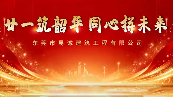 廿一筑韶华，同心拼未来｜一场双向奔赴的周年盛会，温暖落幕！