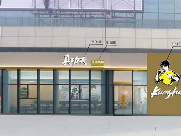 真功夫完工现场