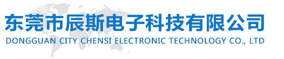 东莞市辰斯电子科技有限公司