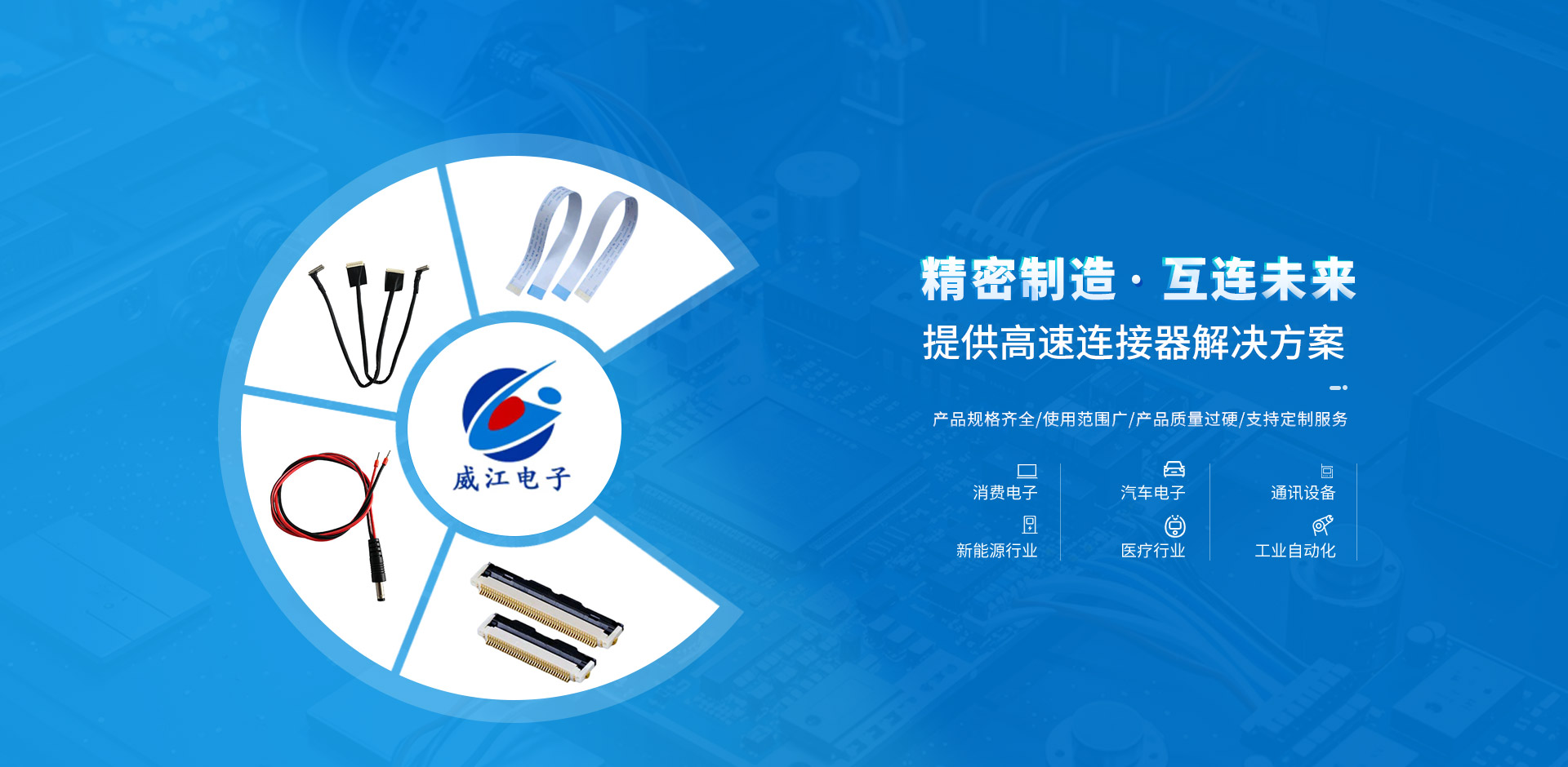 东莞市威江电子有限公司专注电子连接器和五金转轴解决方案服务商