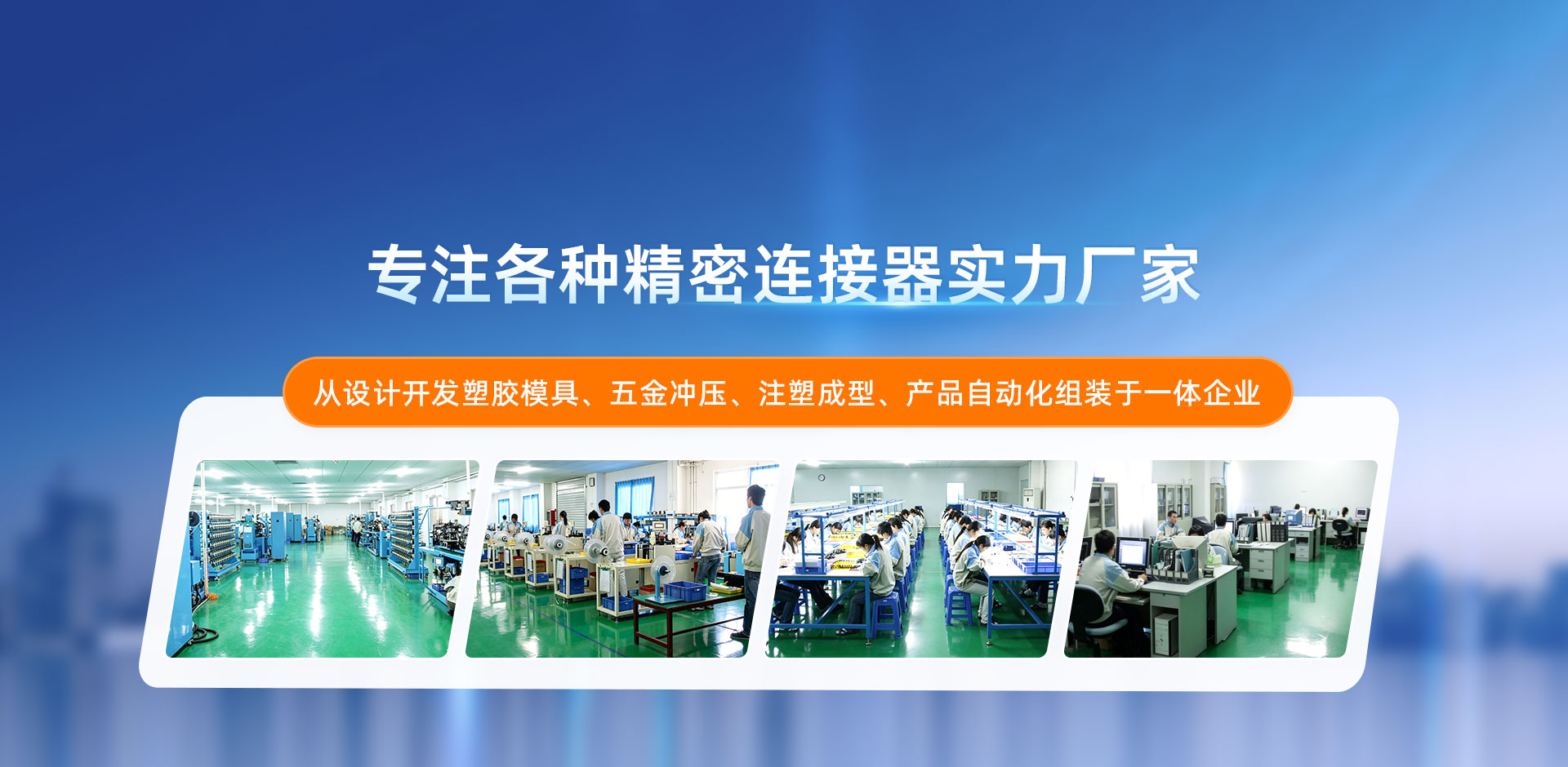 东莞市威江电子有限公司专注电子连接器和五金转轴解决方案服务商