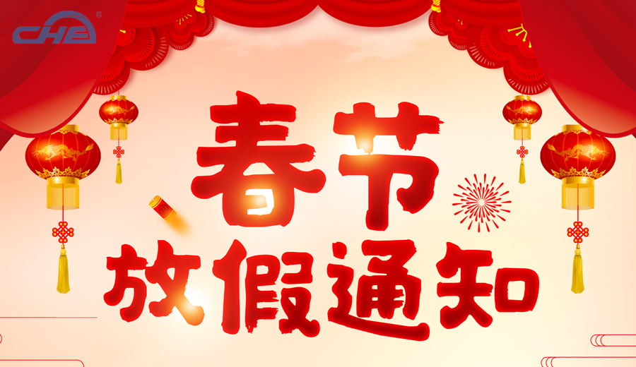 创河-春节放假通知