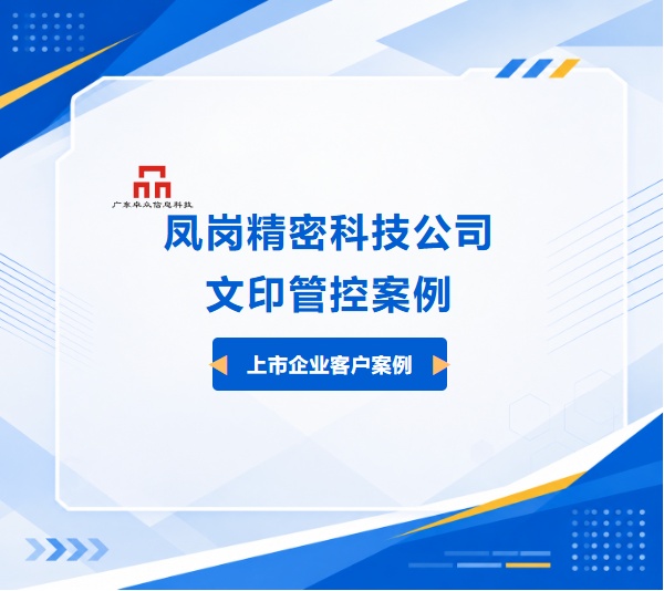 凤岗复印机租赁客户案例：上市企业文印管控升级实录