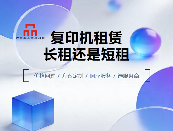 东莞复印机租赁租期怎么定？短期能租吗？