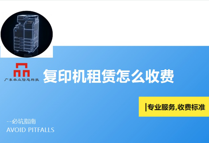 东莞复印机租赁怎么收费？广东卓众信息详解价格与服务