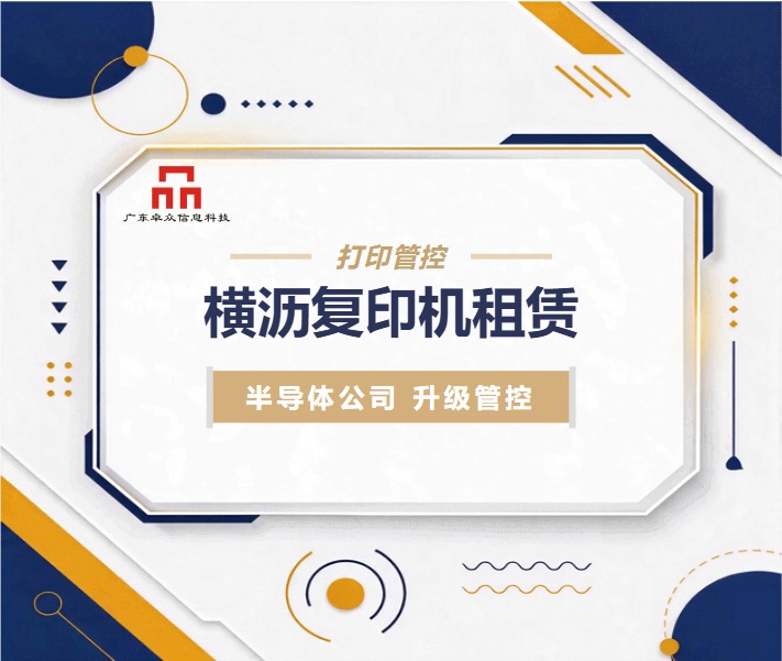 横沥半导体科技公司东莞复印机租赁升级实录——从“文件无人认领”到“责任到人”的转变