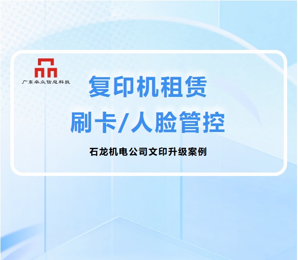 石龙机电公司复印机租赁案例——从废纸堆到精准管控，一家制造企业的文印变革