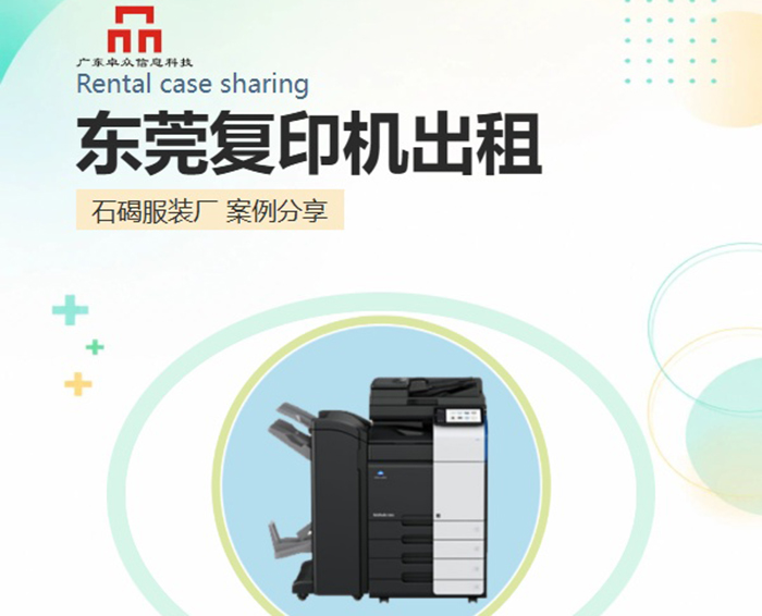 石碣服装厂10年前采购成本之痛，一台东莞复印机租赁如何扭转局面？