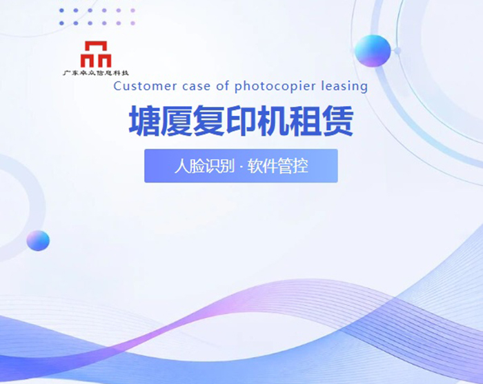 塘厦科技公司用卓众信息东莞复印机租赁文印方案后，行政与IT都省心了