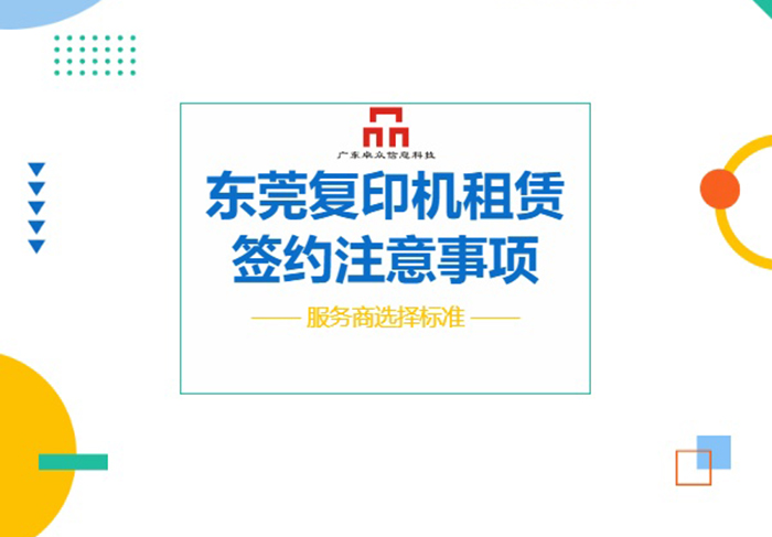 东莞复印机租赁签约前，合同条款与服务商考察要点