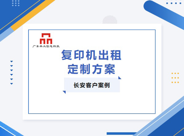 长安某科技公司用卓众信息东莞复印机出租文印方案后，文印开支降下来了