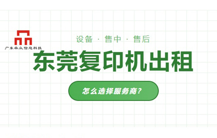 东莞复印机出租哪家靠谱？服务商怎么选？从售前到售后逐项看
