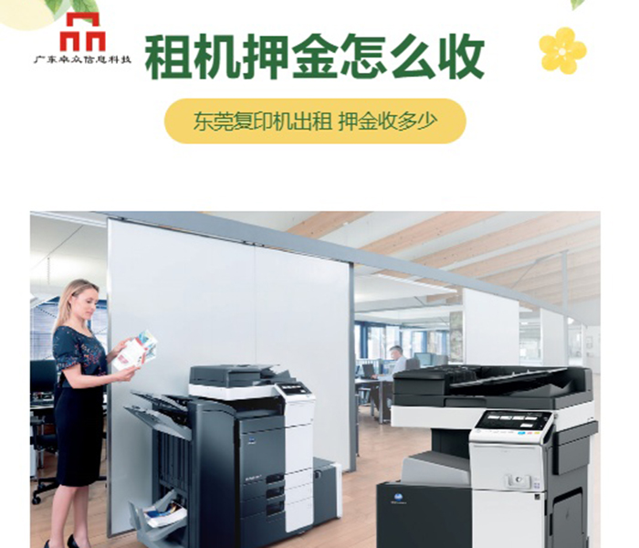 东莞复印机出租押金一般给多少合理？20年服务商说清楚