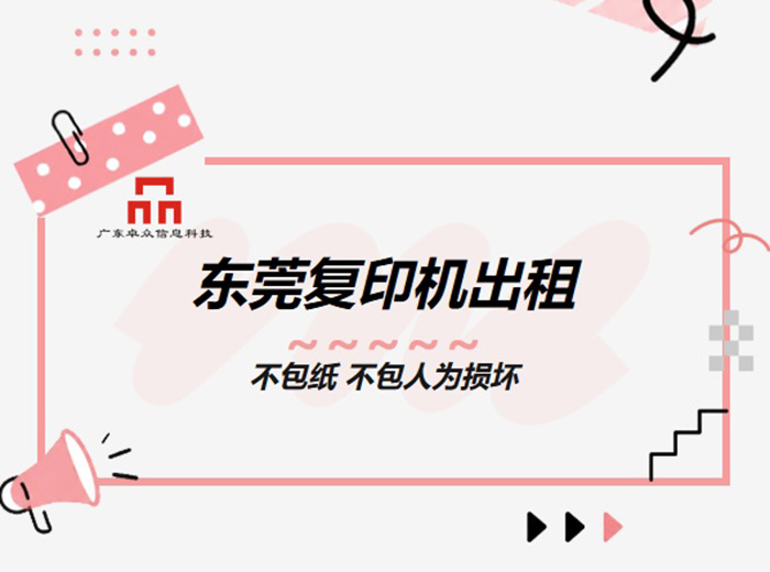 在东莞复印机出租，纸张和人为损坏包不包？合同写清这几点更省心
