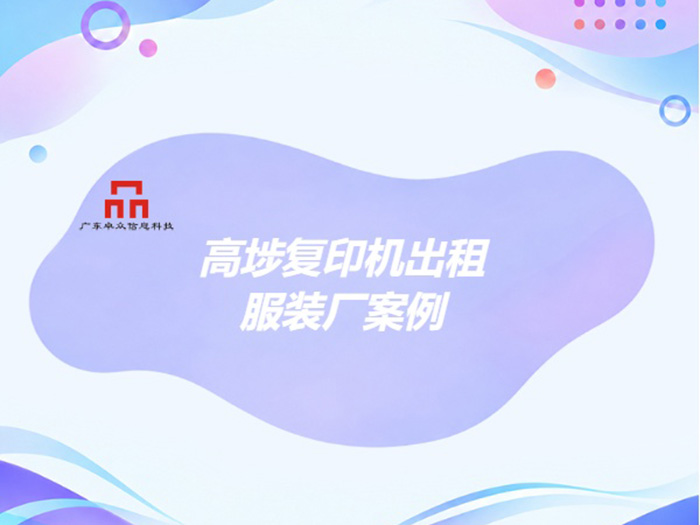 高埗复印机出租客户案例：高埗某服装厂用卓众信息东莞复印机出租后