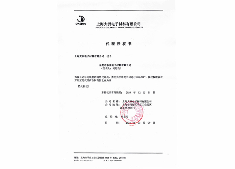 上海大洲电子授权书