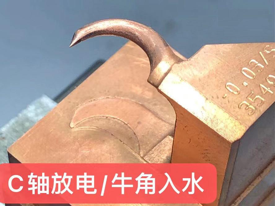 C轴放电 牛角入水