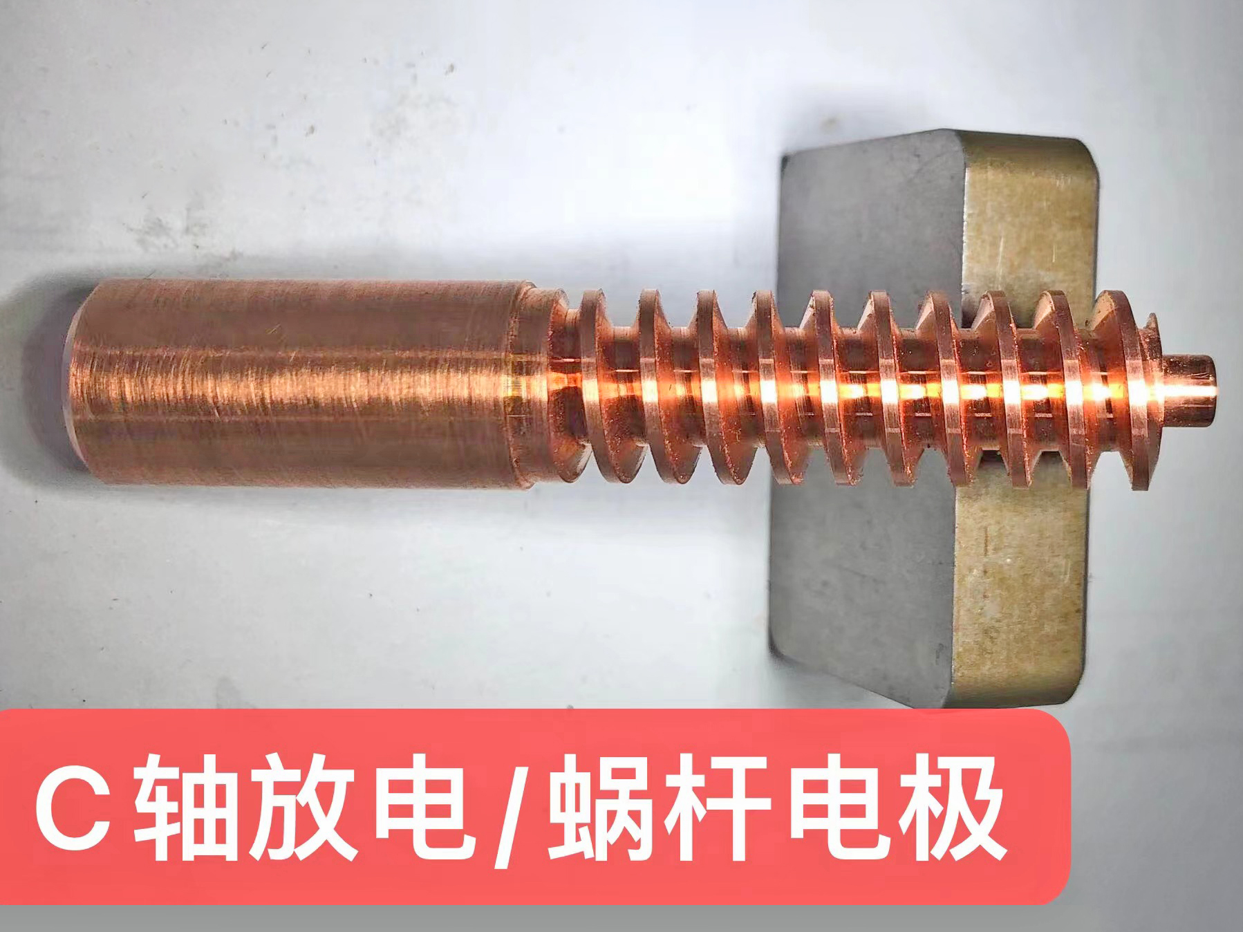 C轴放电 蜗杆电极