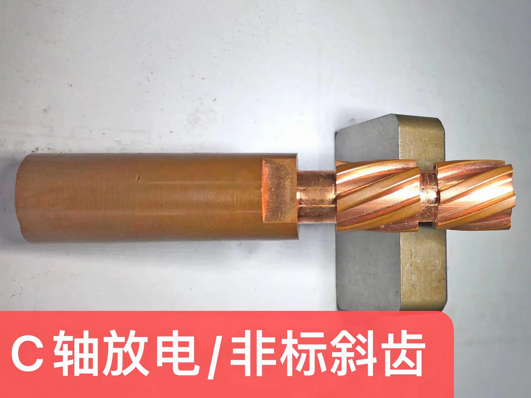 C轴放电 非标斜齿