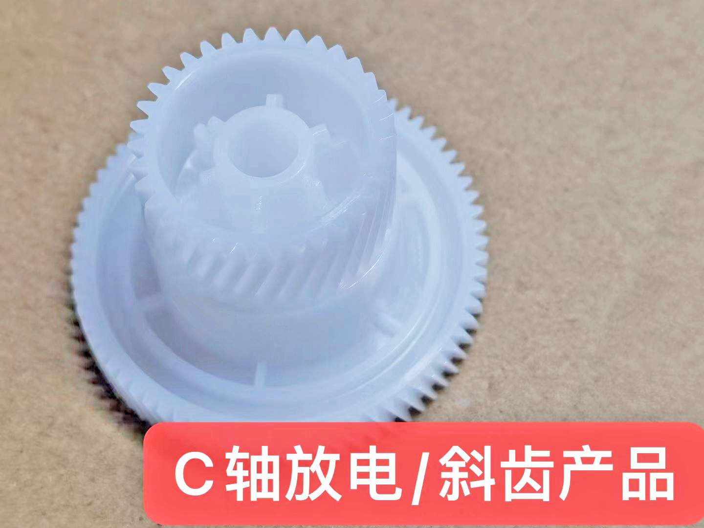 C轴放电 斜齿产品