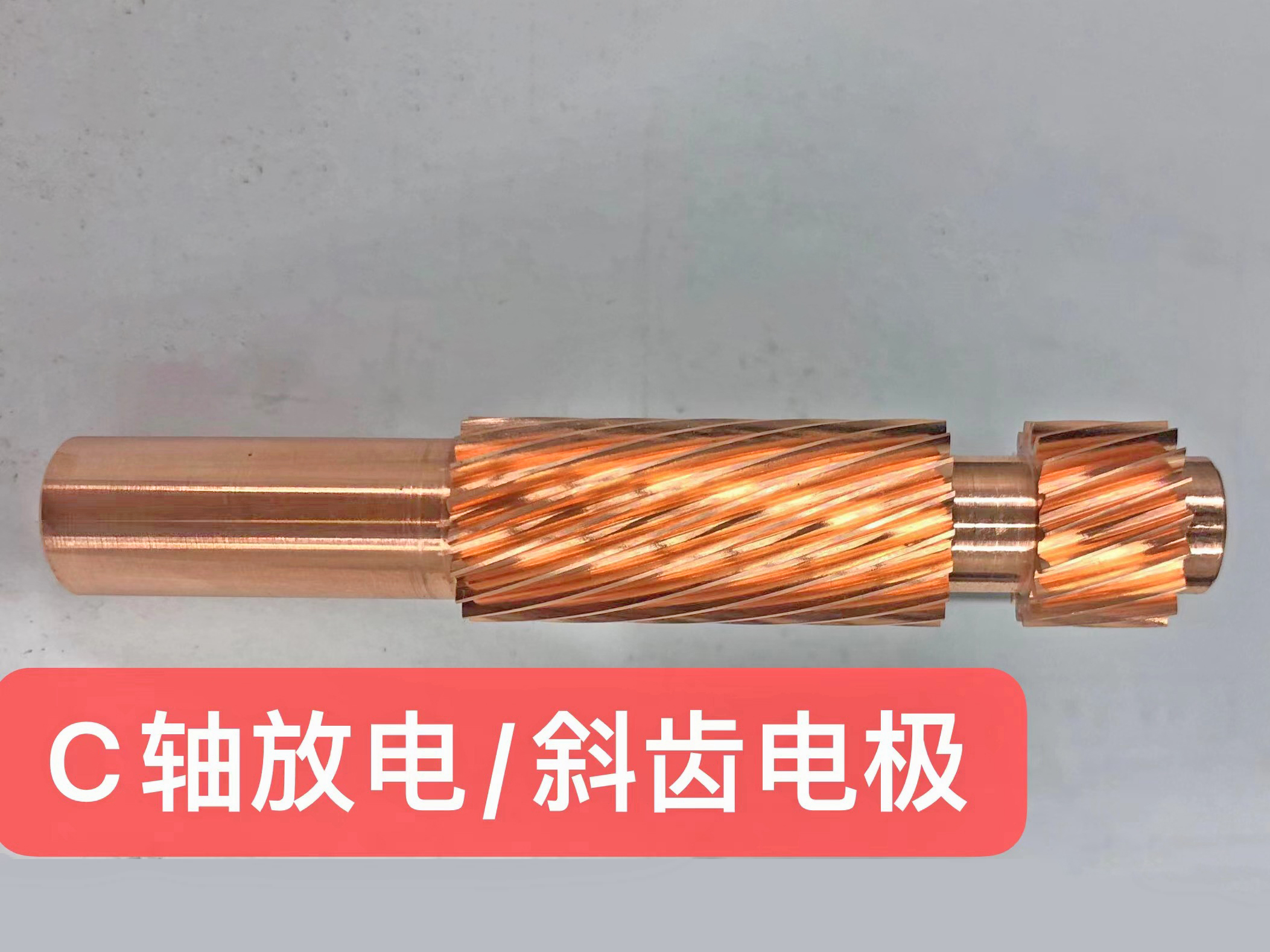 C轴放电 斜齿电极