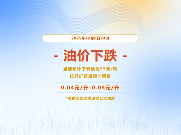 油价下跌丨年末狂欢优惠进行中！加一壶好油，抢跑2026！