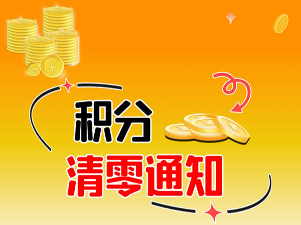 积分清零 | 进站加油，来就“兑”了！