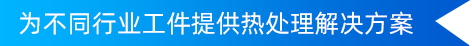 为不同行业工件提供热处理解决方案