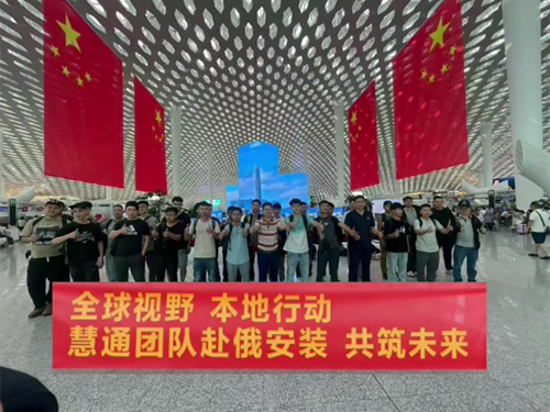 团结奋进、慧通技术团队赴俄罗斯安装，彰显实力！