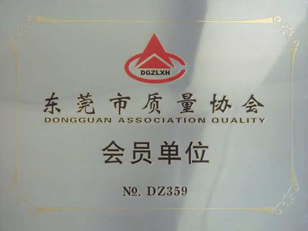 东莞市质量协会会员单位
