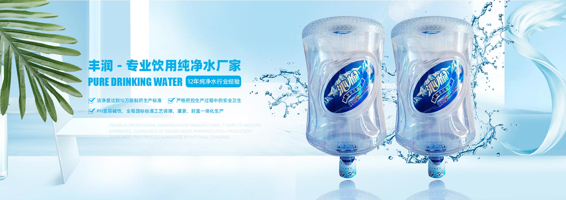 丰润 - 专业饮用纯净水厂家